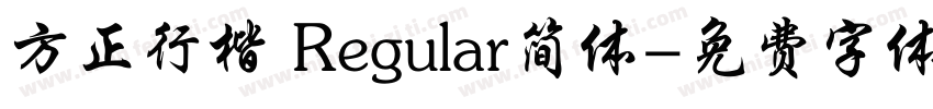 方正行楷 Regular简体字体转换